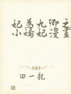 妃为九卿之神医小娇妃漫画