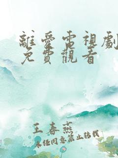 离爱电视剧全集免费观看