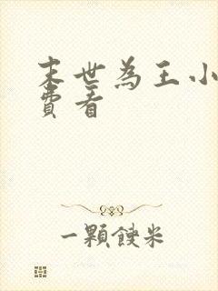 末世为王小说免费看