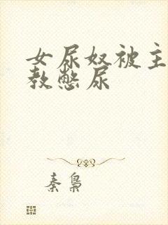 女尿奴被主人调教憋尿