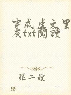 穿成虐文里的炮灰txt阅读