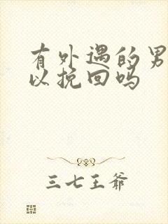 有外遇的男人可以挽回吗