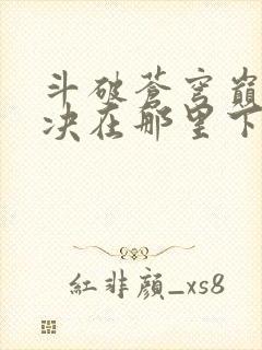 斗破苍穹巅峰对决在那里下载