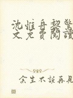 沈惟舟黎惊棠全文免费阅读