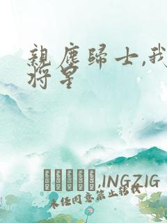 亲尘归士,我以将星