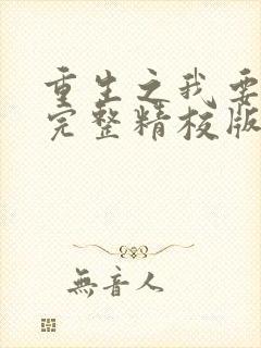 重生之我要冲浪完整精校版txt