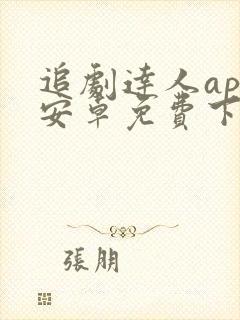 追剧达人app安卓免费下载