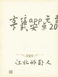 方信app免费下载安卓2023