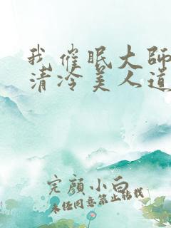 我催眠大师兄的清冷美人道侣小说