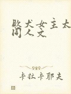 败犬女主太多了同人文