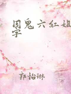 因鬼六红姐妹中字