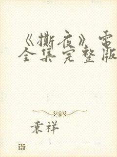 《撕夜》电视剧全集完整版免费观看