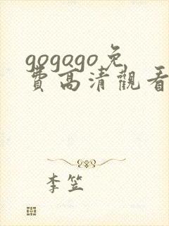 gogogo免费高清观看电视剧的软件