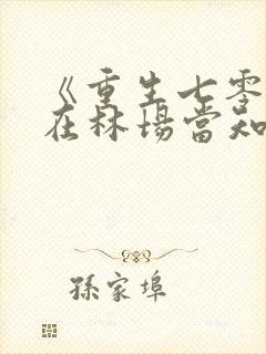 《重生七零:我在林场当知青》