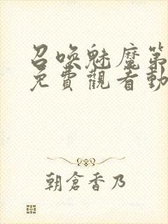 召唤魅魔第1季免费观看动漫