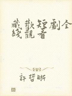 藏欢短剧全集在线观看