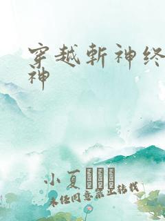 穿越斩神终焉之神