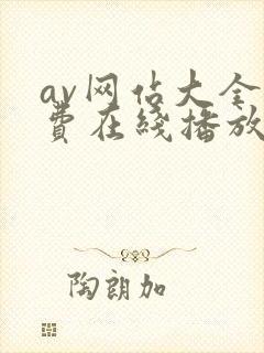 av网站大全免费在线播放