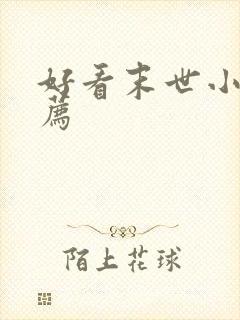 好看末世小说推荐