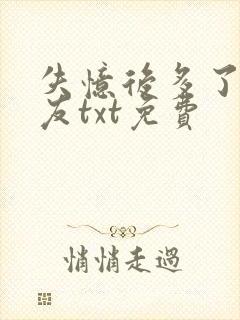 失忆后多了前男友txt免费