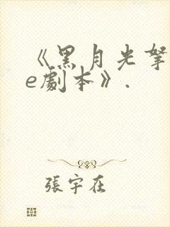 《黑月光拿稳be剧本》.