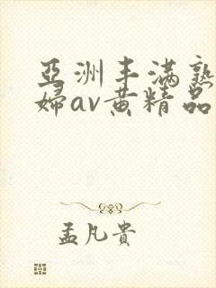 亚洲丰满熟女少妇av黄精品