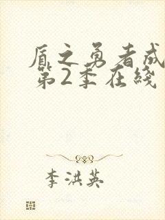 盾之勇者成名录 第2季在线完整版