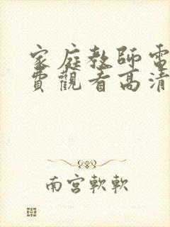 家庭教师电影免费观看高清完整版在