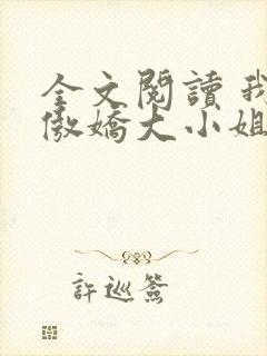 全文阅读 我的傲娇大小姐老婆
