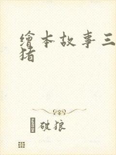 绘本故事三只小猪