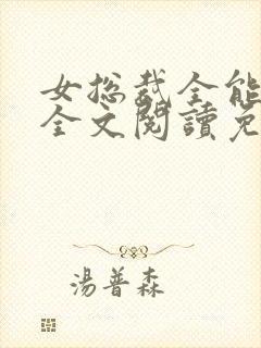 女总裁全能兵王全文阅读免费