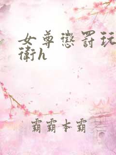 女尊惩罚玩弄暗卫h