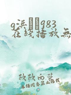 g浜みき983在线播放无删减