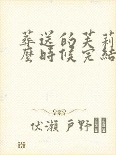 葬送的芙莉莲什么时候完结