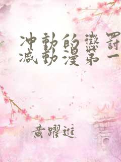 冲动的惩罚未删减动漫第一季