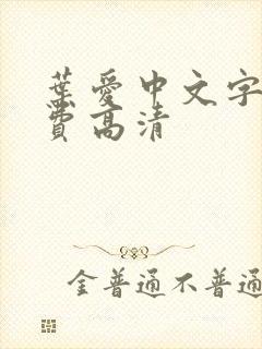 叶爱中文字幕免费高清