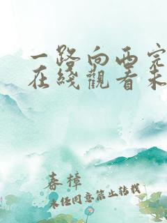 一路向西完整版在线观看未删减