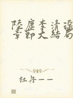 陆尘李清瑶最新章节大结局