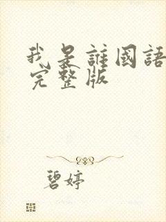 我是谁国语高清完整版