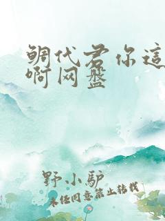 鲷代君你这家伙啊网盘