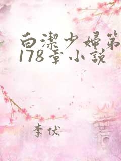 白洁少妇第1一178章小说