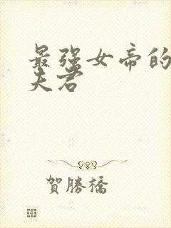 最强女帝的软饭夫君