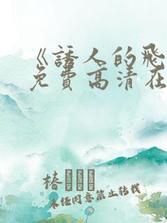 《诱人的飞行》免费高清在线观看