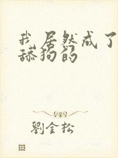 我居然成了反派舔狗的