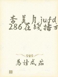 杏美月jufd286在线播放