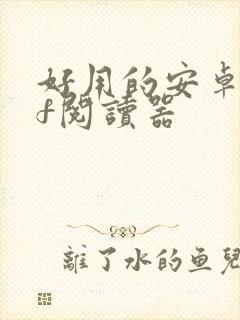 好用的安卓pdf阅读器