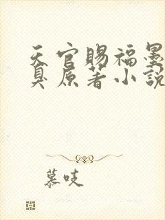 天官赐福墨香铜臭原著小说在线阅读