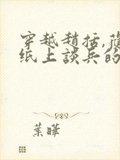 穿越赵括,获得纸上谈兵的小说