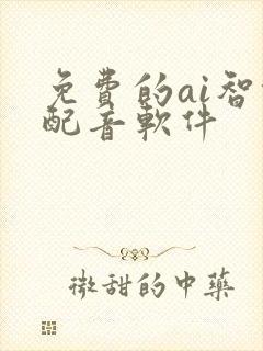 免费的ai智能配音软件