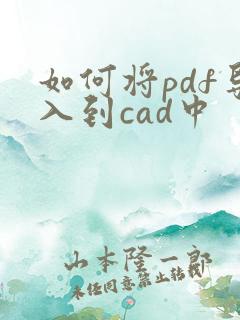 如何将pdf导入到cad中